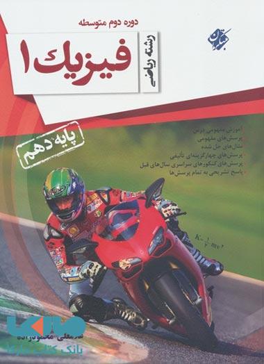 فیزیک (1) پایه دهم (رشته ریاضی) مبتکران