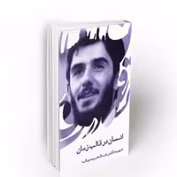 کتاب انسان در قالب زمان شهید دیالمه نشر معارف
