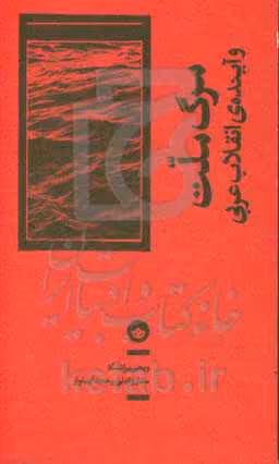 کتاب مرگ ملت و آینده انقلاب عربی