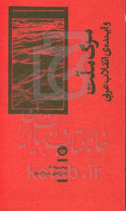 کتاب مرگ ملت و آینده انقلاب عربی