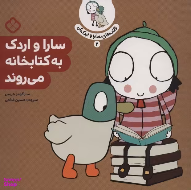 کتاب سارا و اردک به کتابخانه می روند اثر سارا گومز هریس انتشارات کتاب پنجره