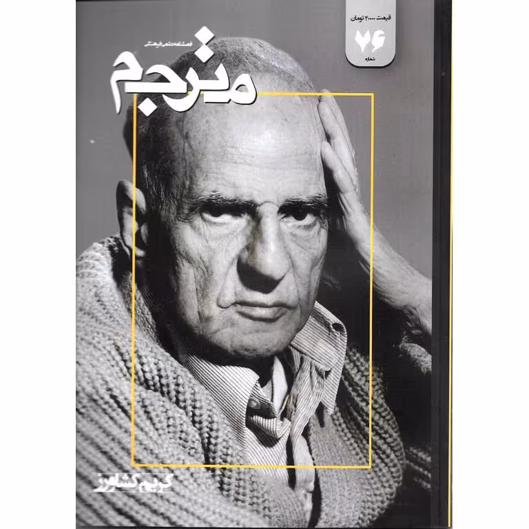 فصلنامه علمی فرهنگی مترجم شماره 76