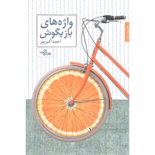 واژه های بازیگوش - (منتخب طنز)