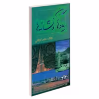 سرزمین یادها و نشانه ها نشر مشعر (19453)