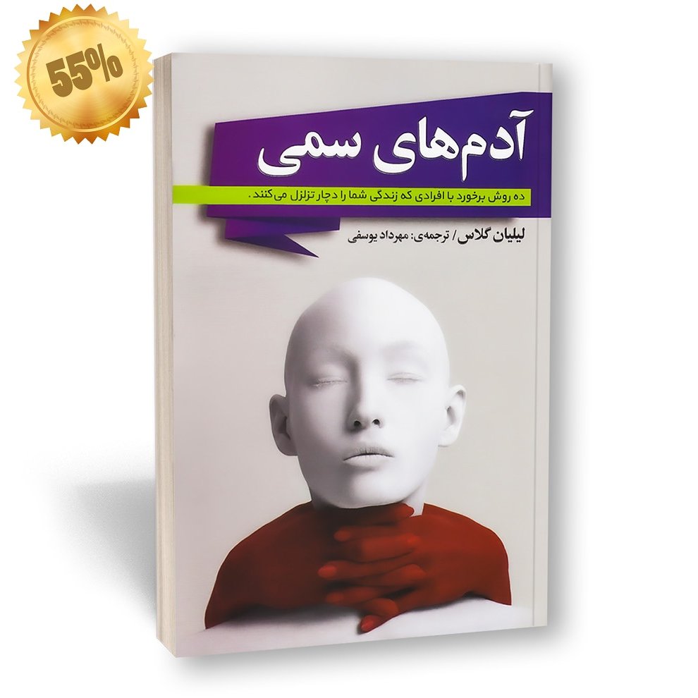 آدم های سمی