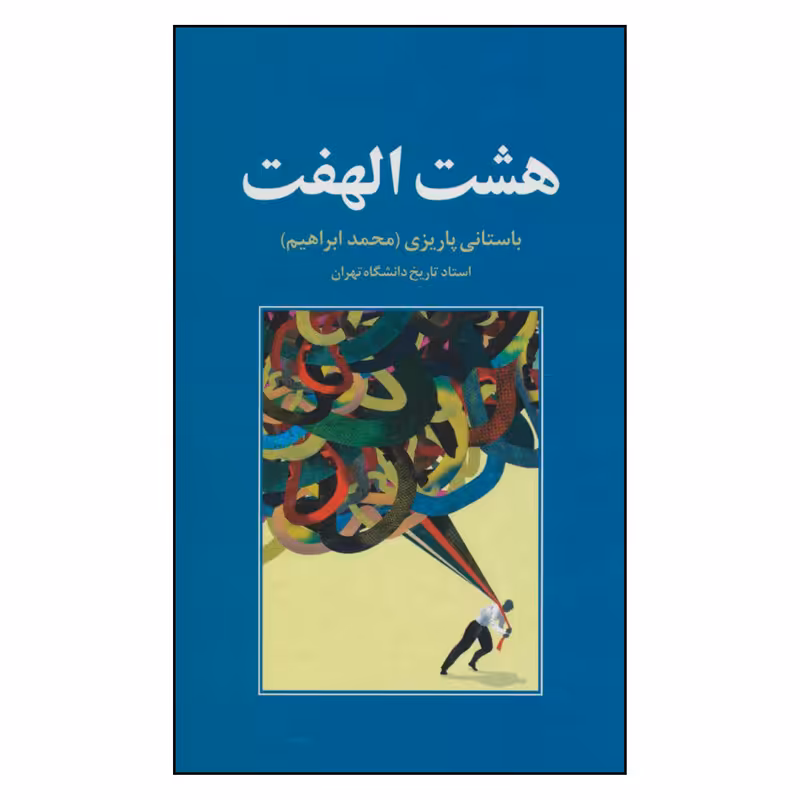 کتاب هشت الهفت اثر محمد ابراهیم نشر علم 