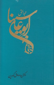 خرید کتاب حجهالحق ابوعلی سینا — کتابسرای طه