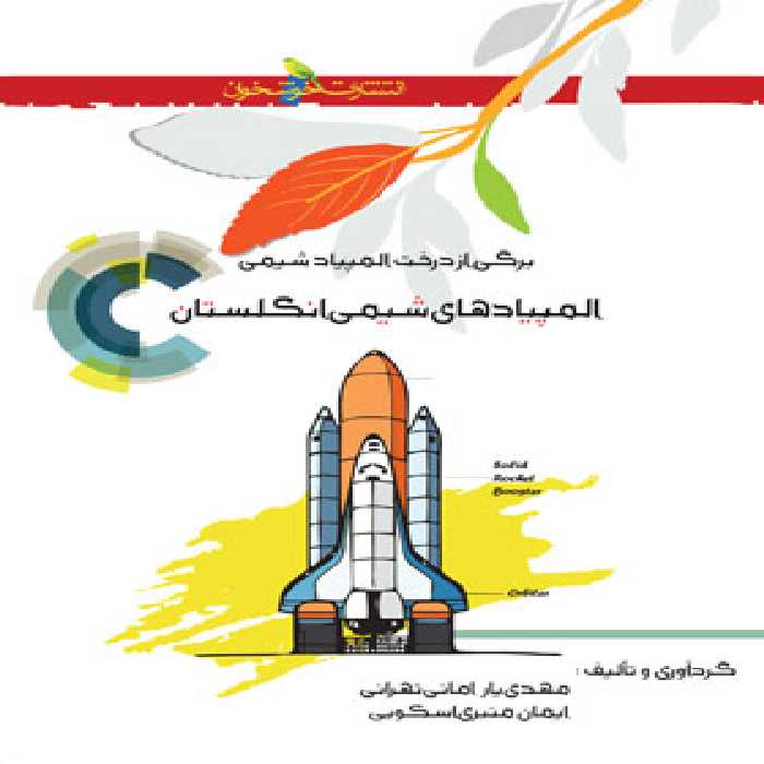 المپیادهای شیمی انگلستان خوشخوان | چی بخونم