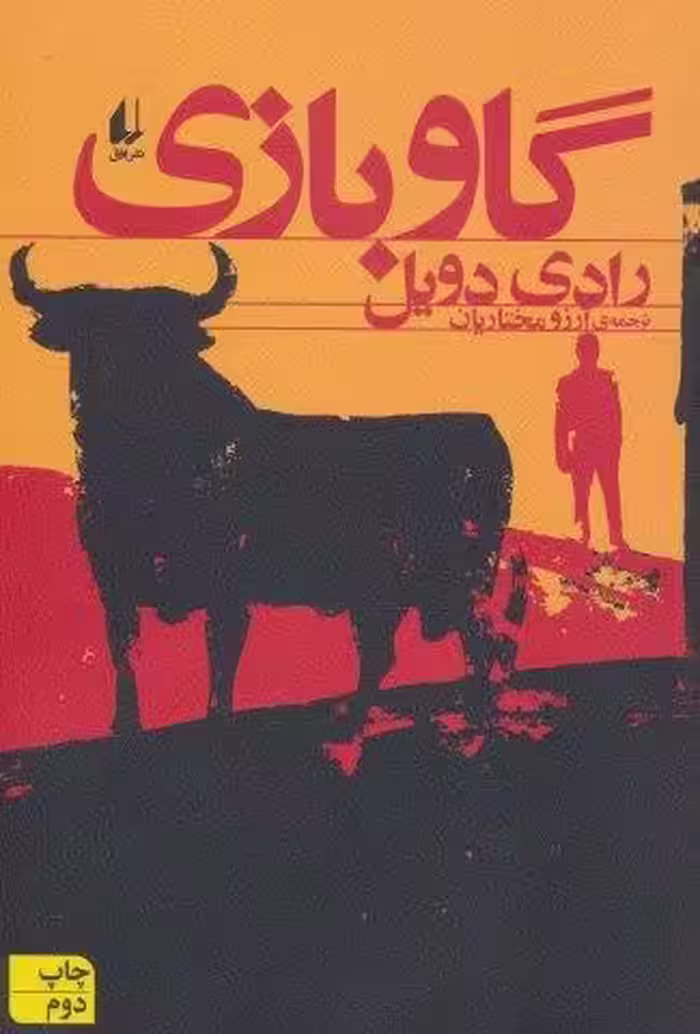 گاو بازی (ادبیات امروز،مجموعه داستان51)