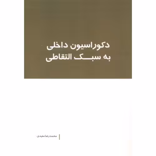 کتاب دکوراسیون داخلی به سبک التقاطی