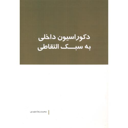 کتاب دکوراسیون داخلی به سبک التقاطی