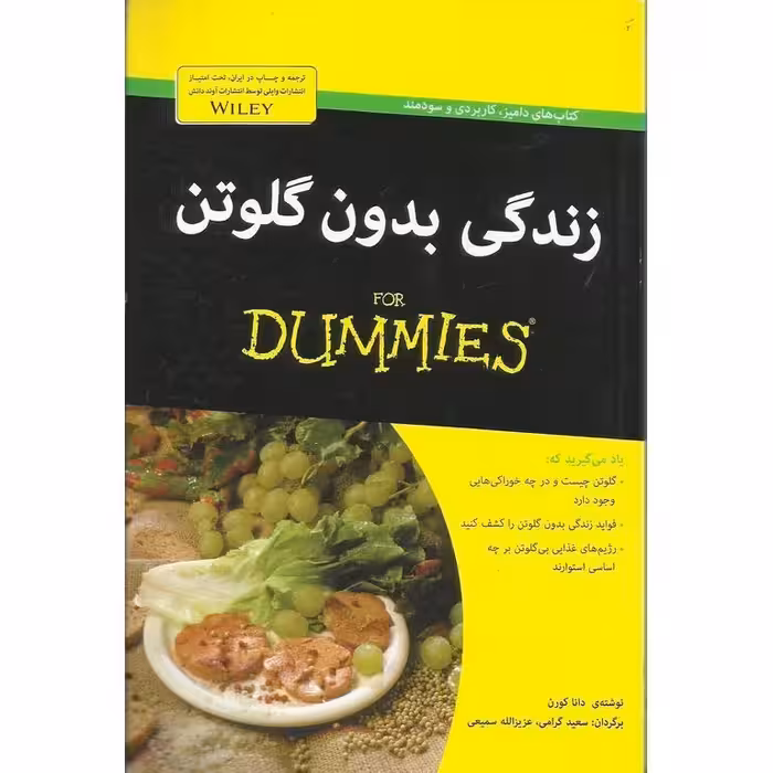 زندگی بدون گلوتن (FOR DUMMIES)