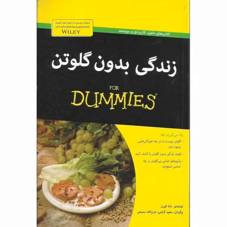 زندگی بدون گلوتن (FOR DUMMIES)