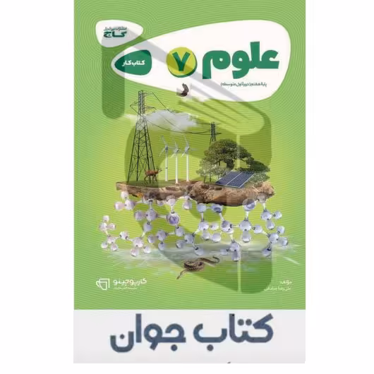 کتاب علوم هفتم سری کارپوچینو انتشارات گاج