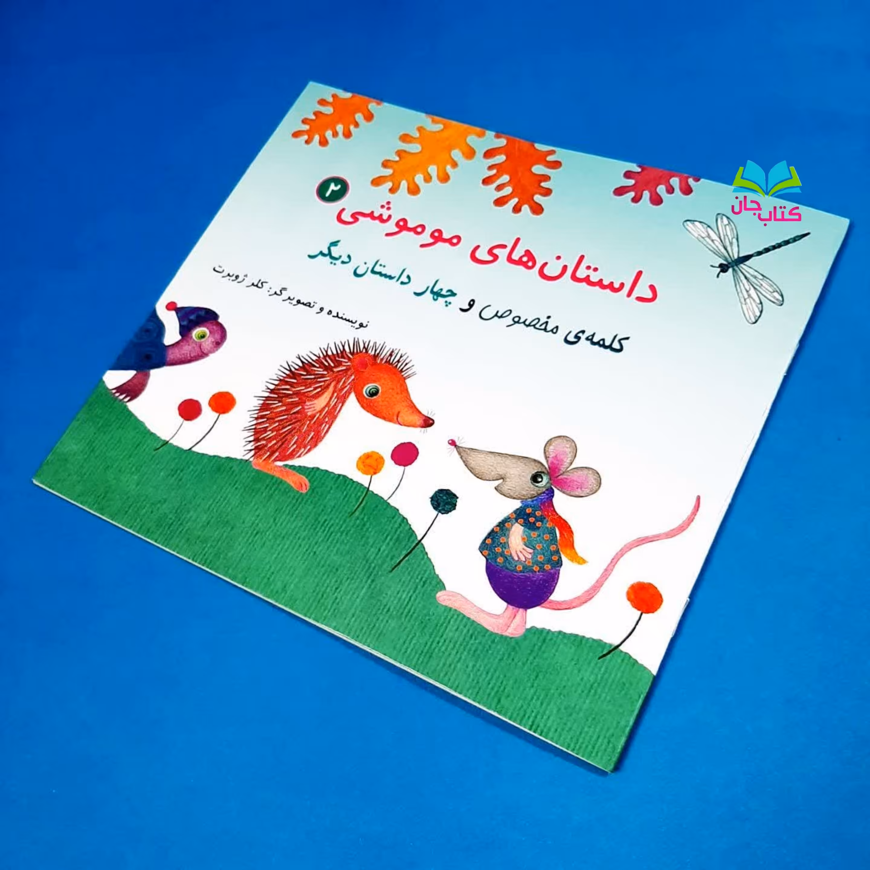 
کتاب داستان های موموشی2 (کلمه مخصوص و چهار داستان دیگر) اثر خانم کلر ژوبرت