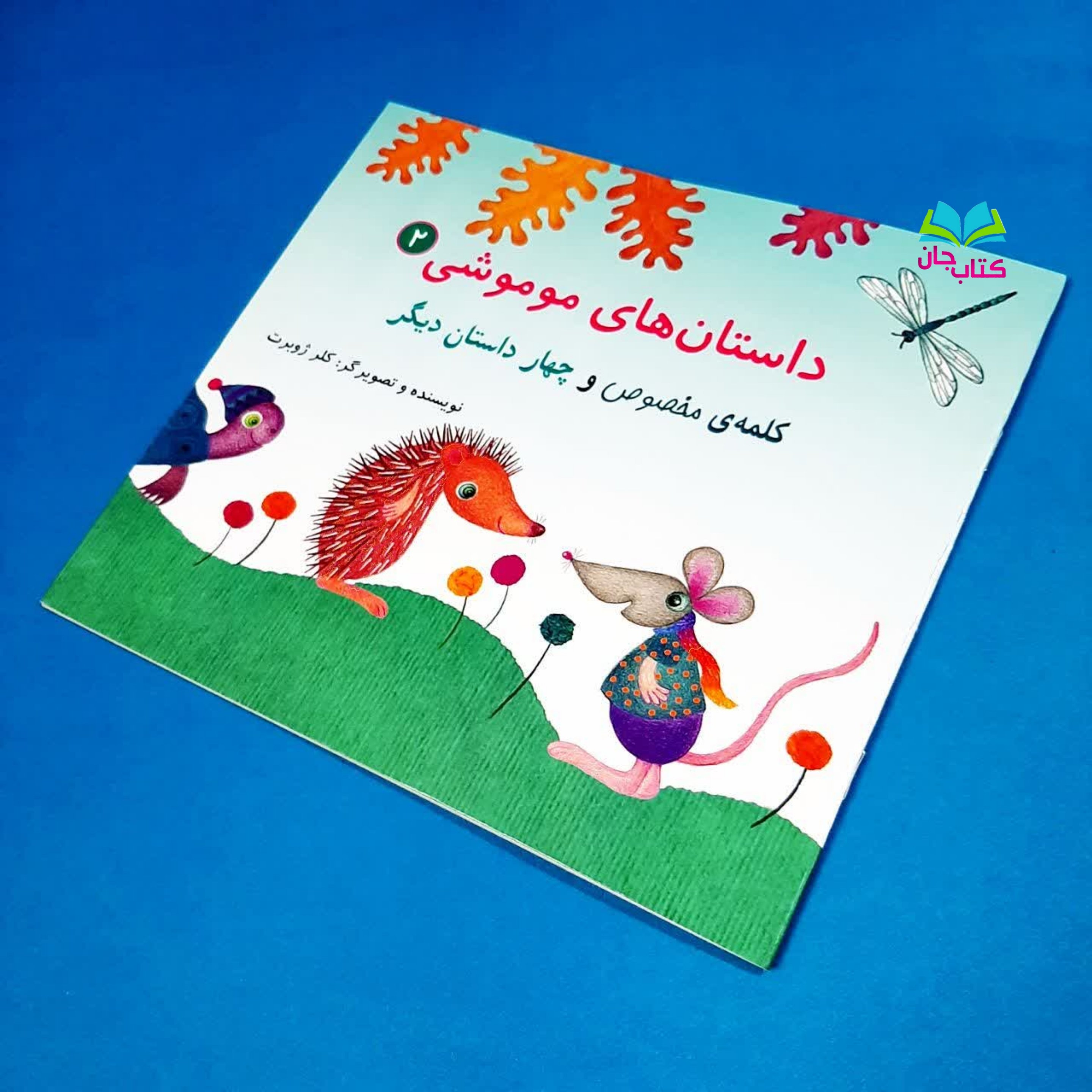 کتاب داستان های موموشی2 (کلمه مخصوص و چهار داستان دیگر) اثر خانم کلر ژوبرت