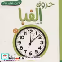 قیمت و خرید کتاب حروف الفبا اثر انتشارات وندر هاوس | ایده بوک