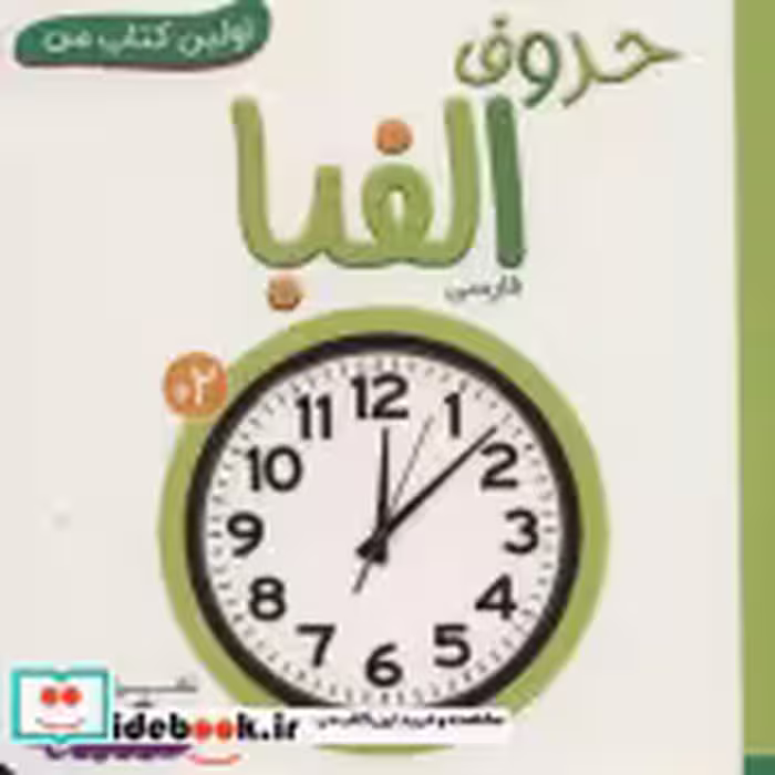 قیمت و خرید کتاب حروف الفبا اثر انتشارات وندر هاوس | ایده بوک