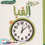 قیمت و خرید کتاب حروف الفبا اثر انتشارات وندر هاوس | ایده بوک