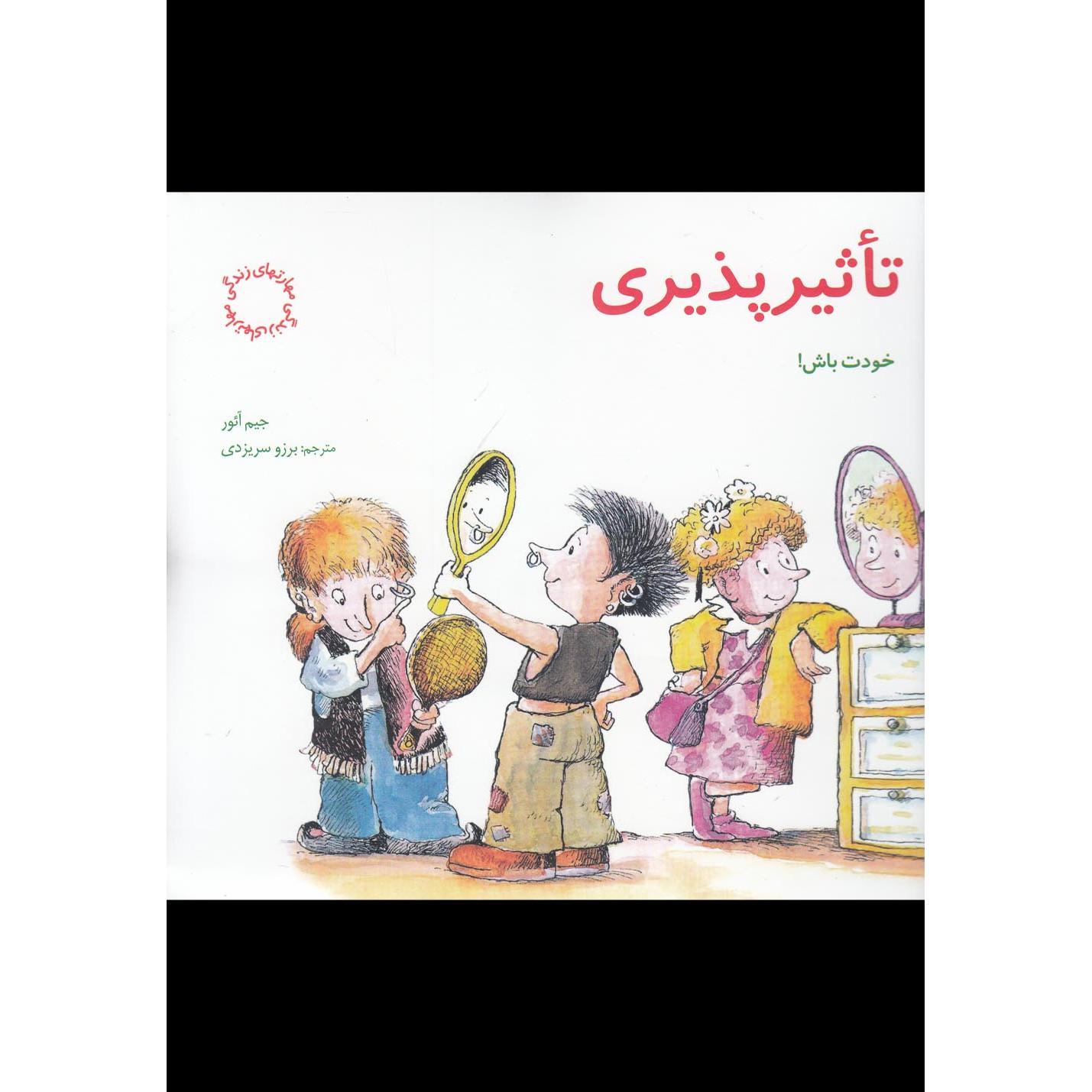 تاثیرپذیری: خودت باش!