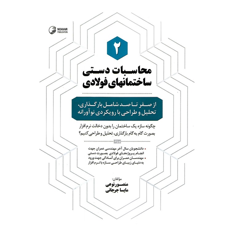 محاسبات دستی ساختمان های فولادی 2