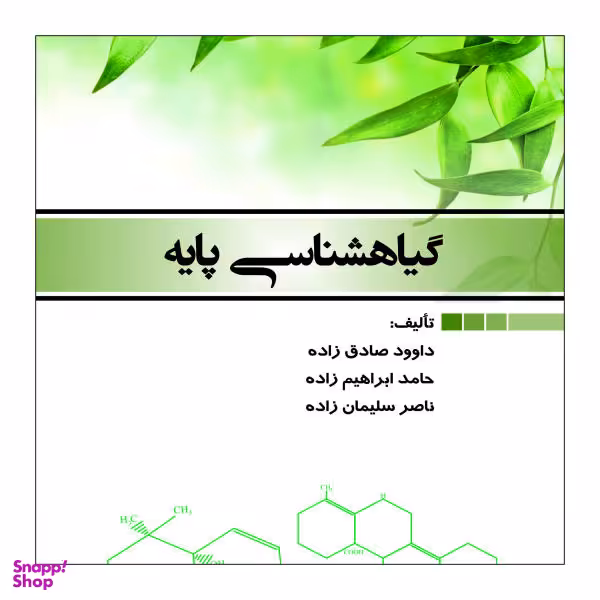 کتاب گیاهشناسی پایه اثر جمعی از نویسندگان نشر علم کشاورزی ایران