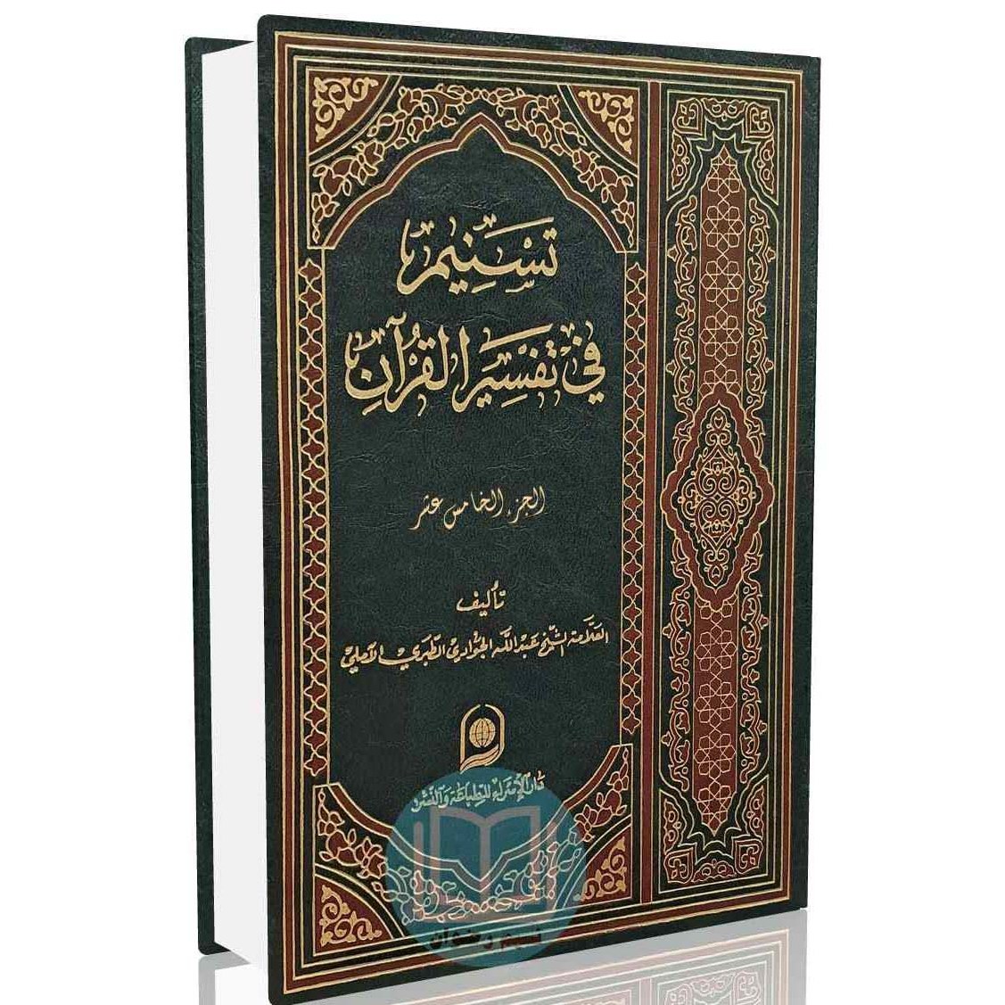 تسنیم فی تفسیر القرآن الجزء 15