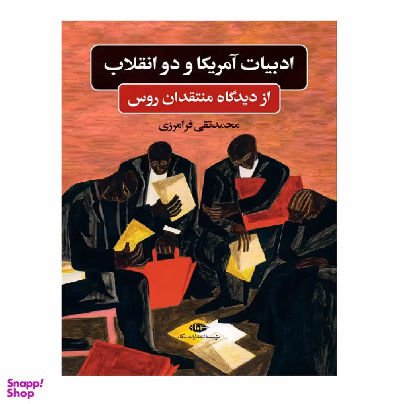 کتاب ادبيات آمريكا و دو انقلاب اثر محمدتقي فرامرزي نشر نگاه