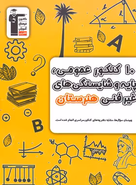 10 کنکور عمومی پایه و شایستگی های غیر فنی هنرستان زرد قلم چی | چی بخونم