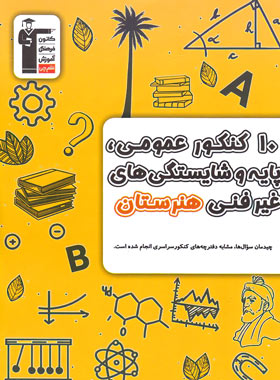 10 کنکور عمومی پایه و شایستگی های غیر فنی هنرستان زرد قلم چی | چی بخونم