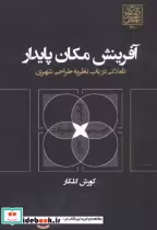 قیمت و خرید کتاب آفرینش مکان پایدار اثر کورش گلکار | ایده بوک