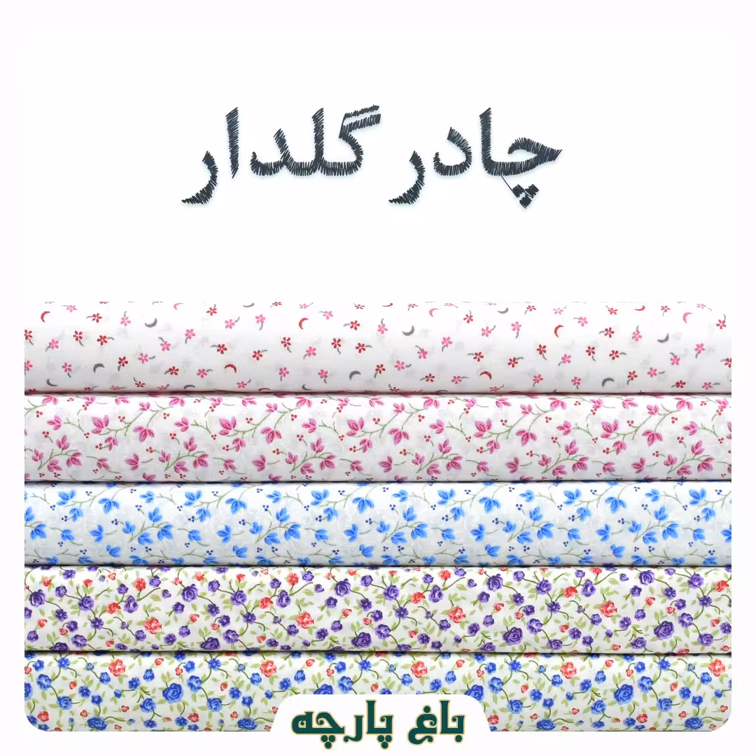 پارچه  چادر  نماز سفید درجه 1-باغ پارچه