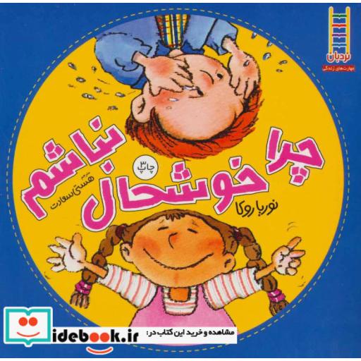 کتاب چرا خوشحال نباشم