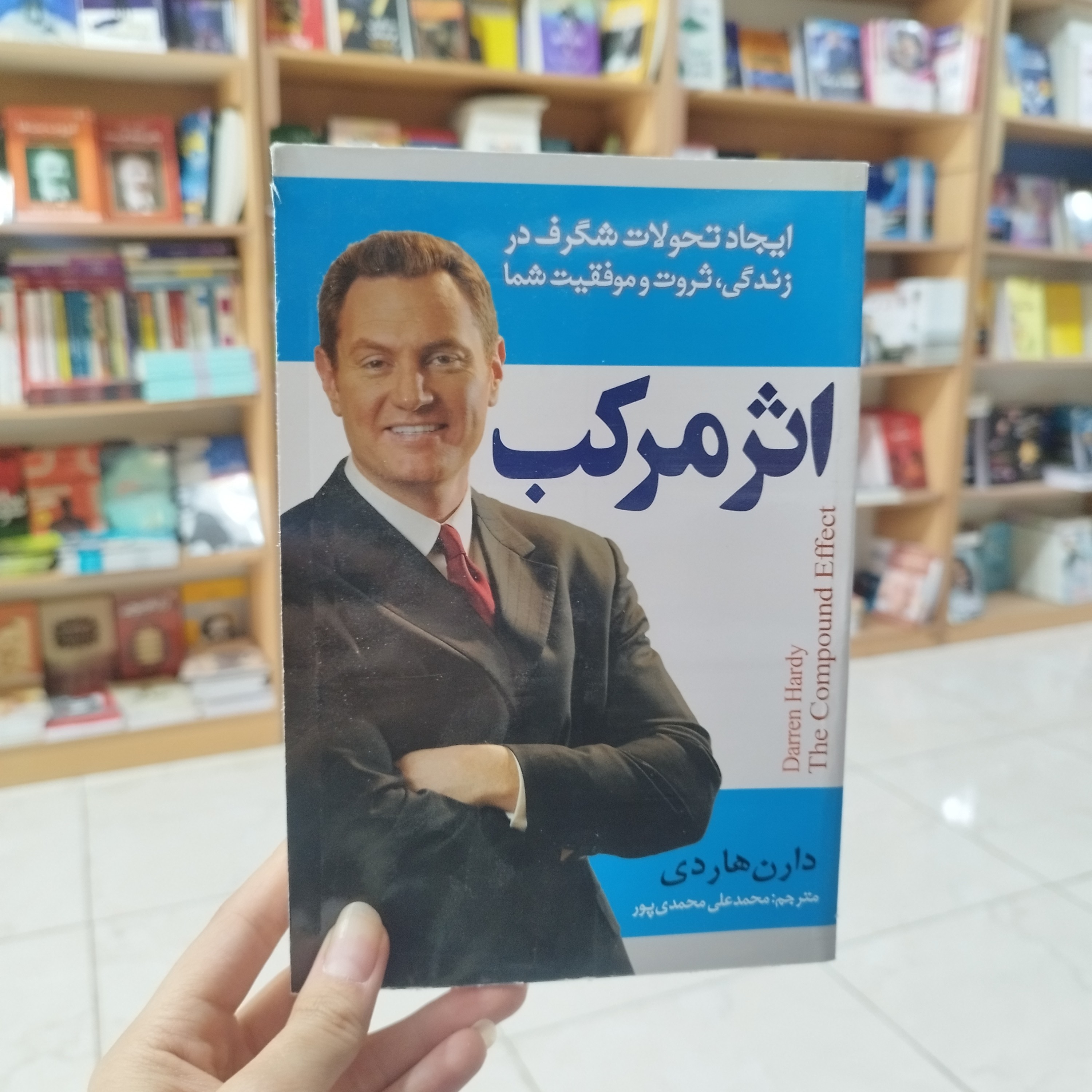 کتاب اثر مرکب اثر دارن هاردی ترجمه محمدعلی محمدی پور