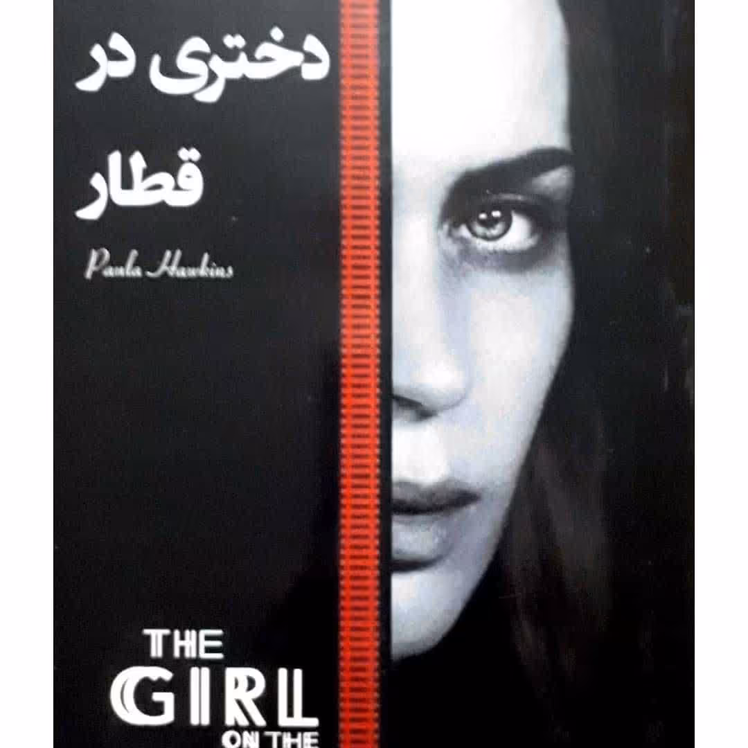 دختری در قطار 