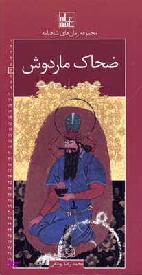 رمان های شاهنامه 6 (ضحاک ماردوش)