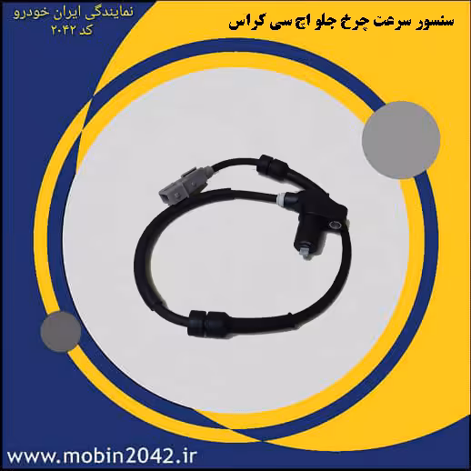 سنسور سرعت چرخ جلوh30