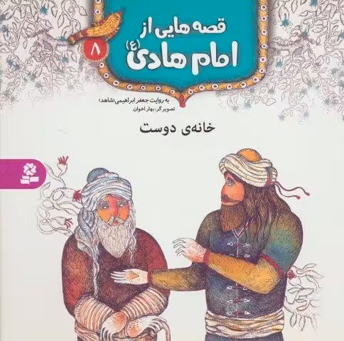 قصه هایی از امام هادی (ع) 8 (خانه ی دوست)،(گلاسه)