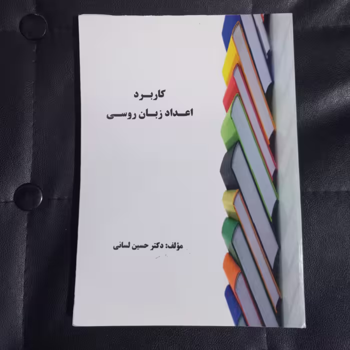 کتاب کاربرد اعداد زبان روسی ، تألیف دکتر حسین لسانی