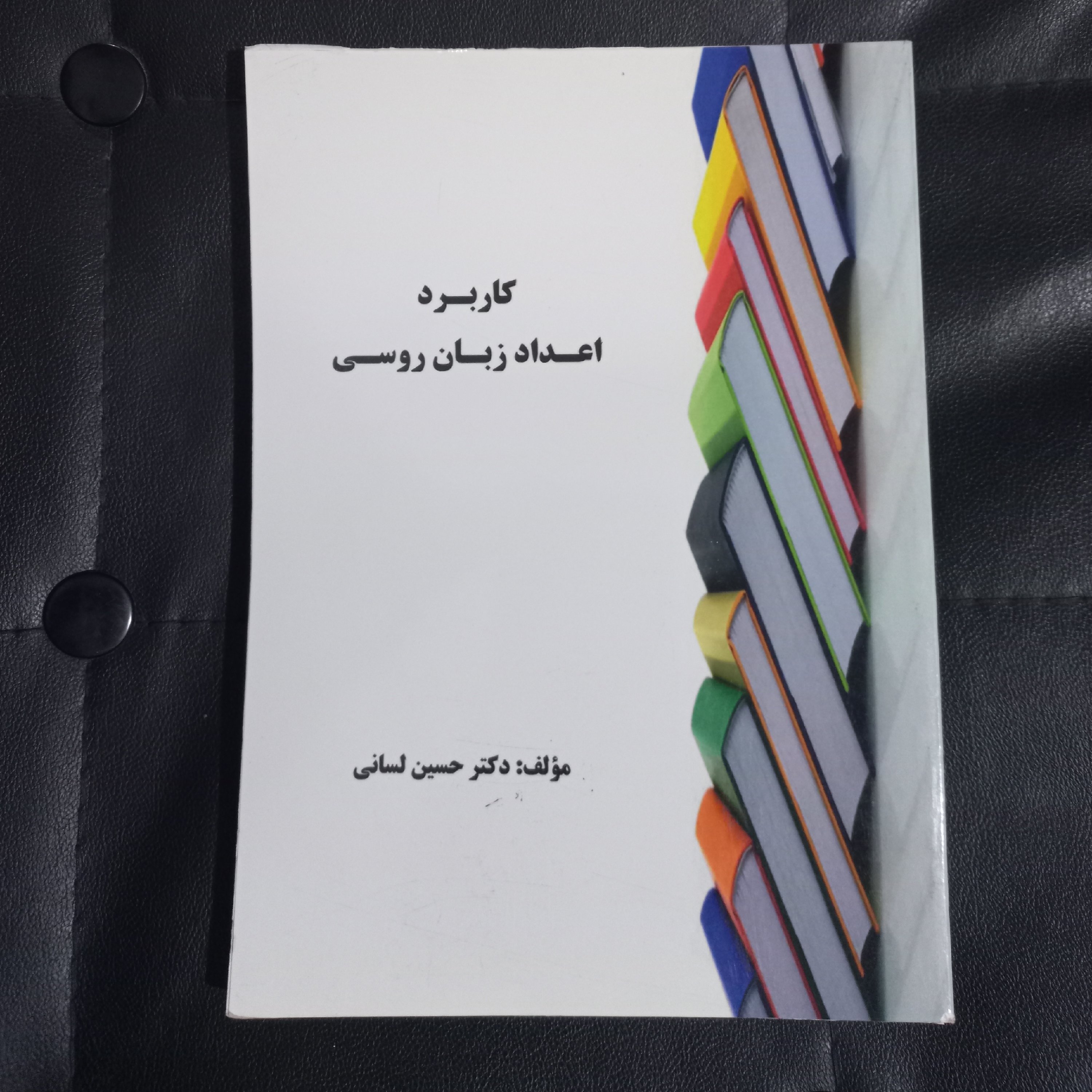 کتاب کاربرد اعداد زبان روسی ، تألیف دکتر حسین لسانی