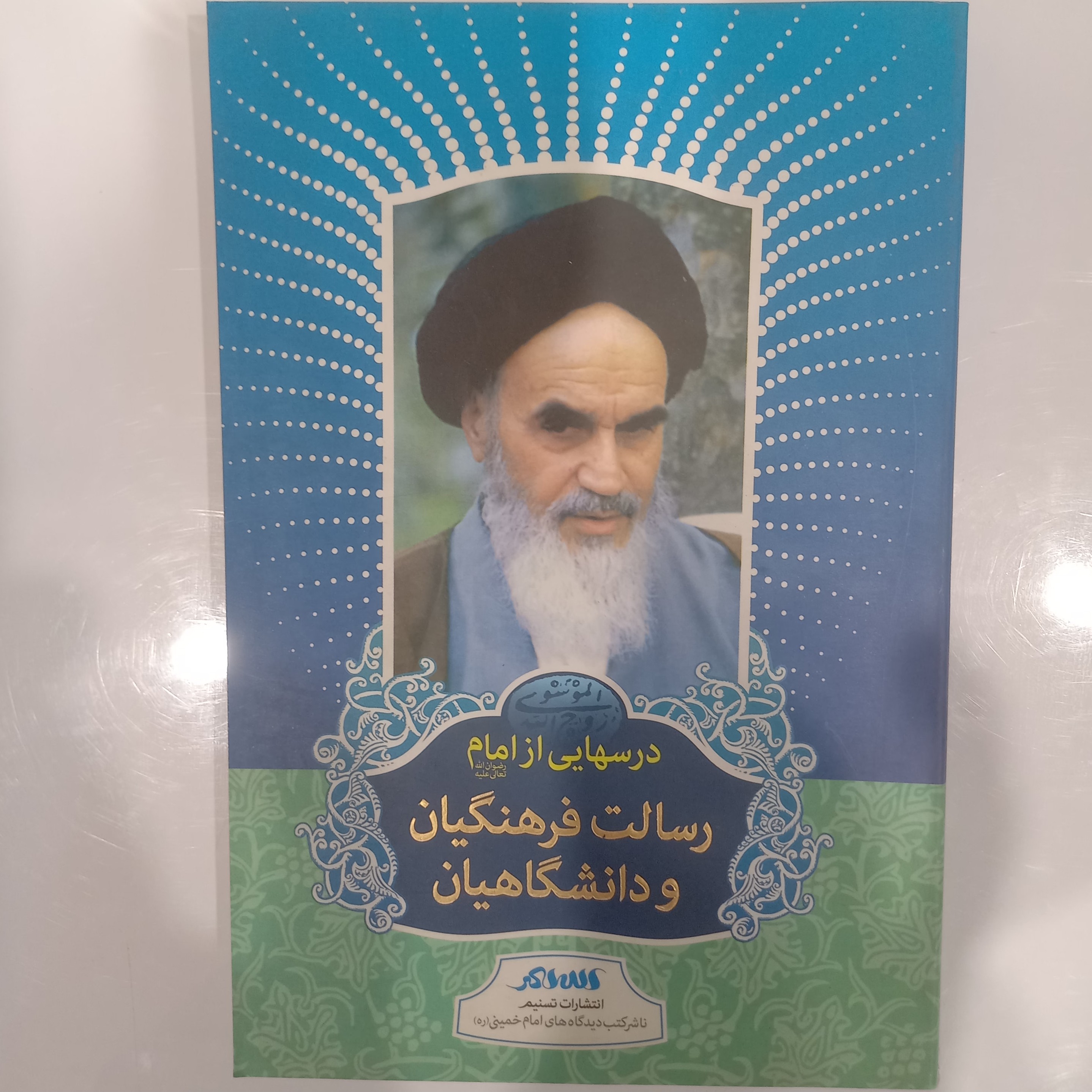 رسالت فرهنگیان و دانشگاهیان  درس هایی ازامام خمینی ره 