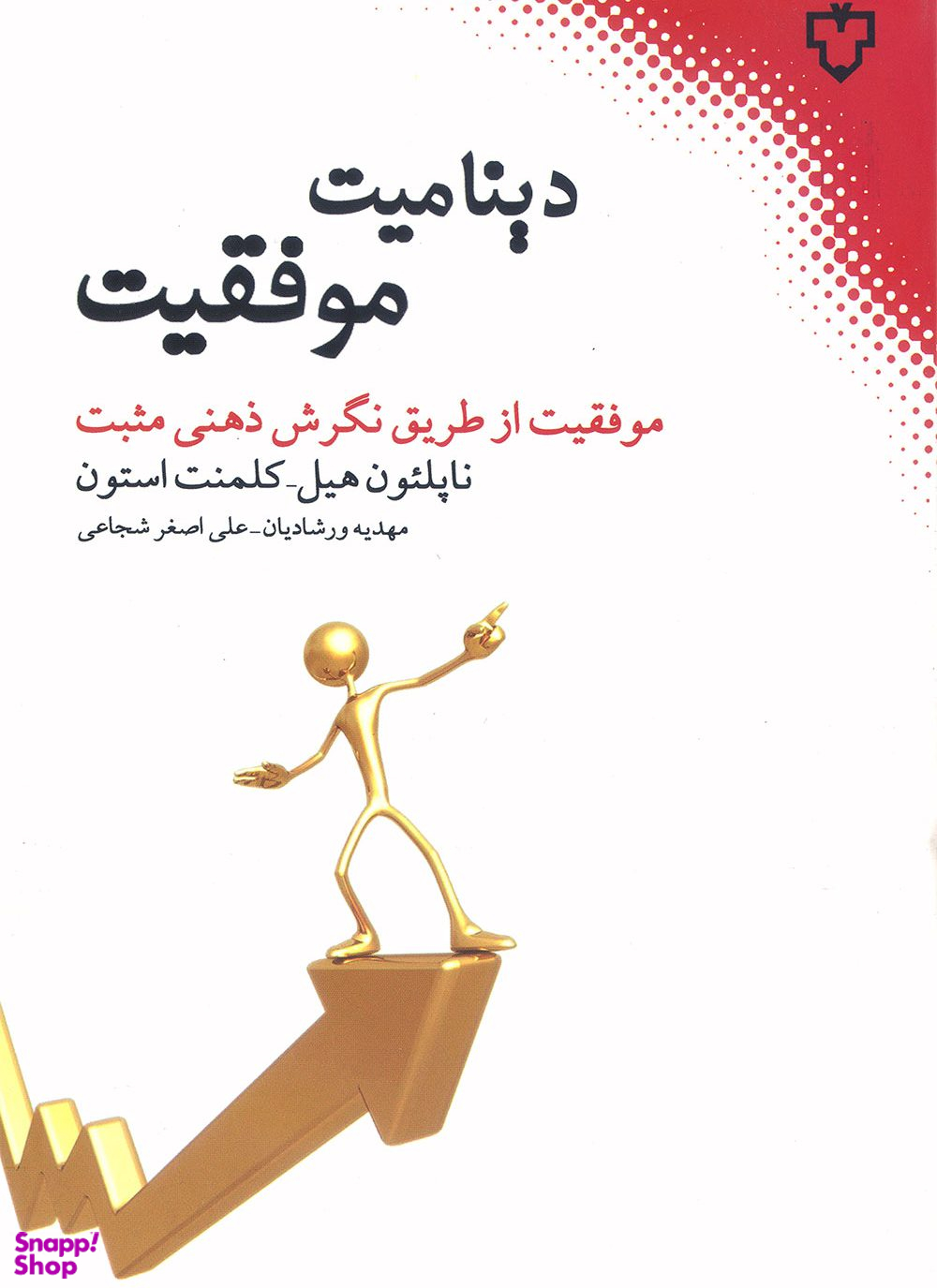 دینامیت موفقیت (موفقیت از طریق نگرش ذهنی مثبت)