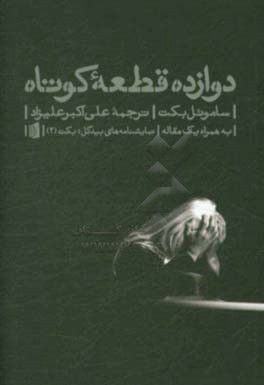 کتاب دوازده قطعه کوتاه