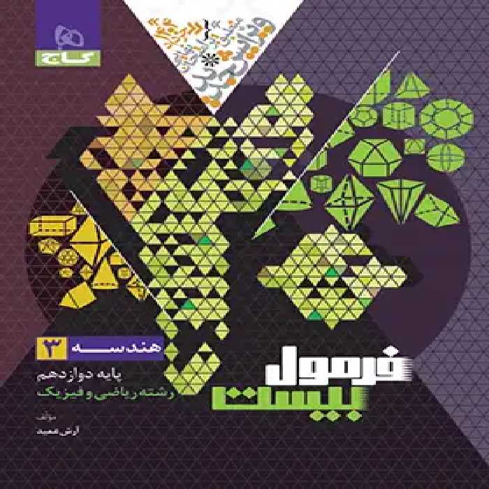 فرمول بیست هندسه دوازدهم گاج - چی بخونم