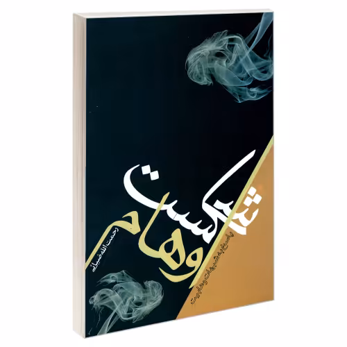 شکست اوهام نشر مشعر (19640)