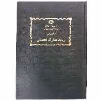 خرید دفتر رسید مدارک تحصیلی