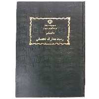خرید دفتر رسید مدارک تحصیلی