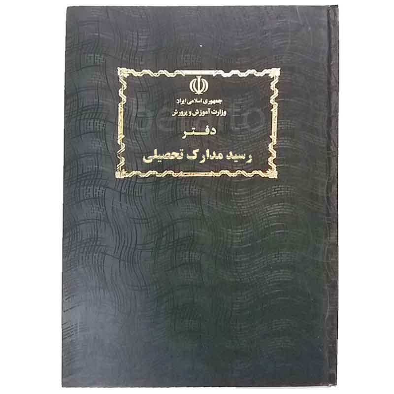 خرید دفتر رسید مدارک تحصیلی