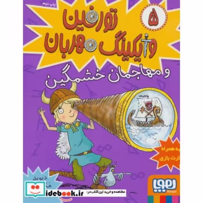 کتاب تورفین وایکینگ مهربان 5