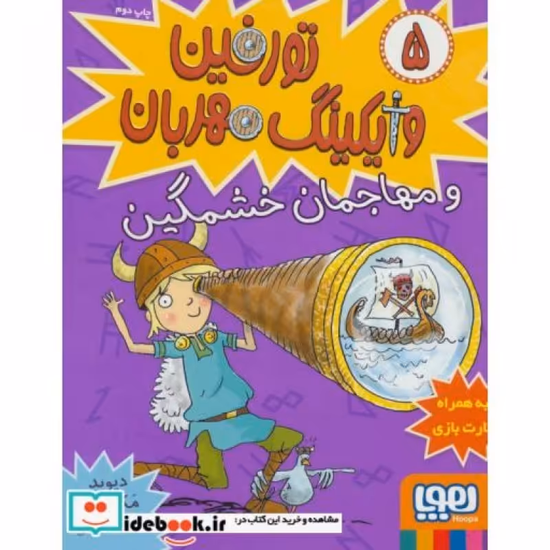 کتاب تورفین وایکینگ مهربان 5